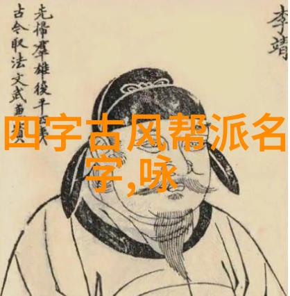 仙盟名字古风我如何为我们的仙盟挑选了一个古色古香的名字