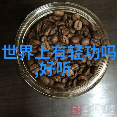 探秘古老传说揭秘上古八大仙境的神秘面纱