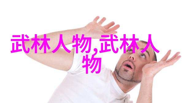 传统武术门派的保守与创新