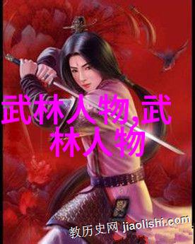 武林16大门派之争揭秘每一位高手的来历