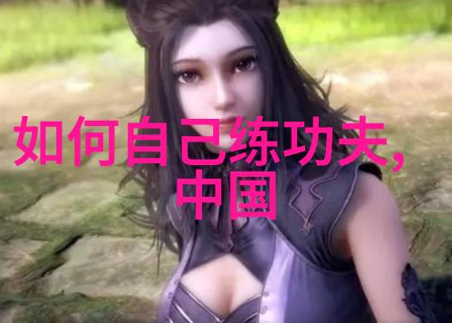 太极重炼心境 古代神功在自然中寻根发芽