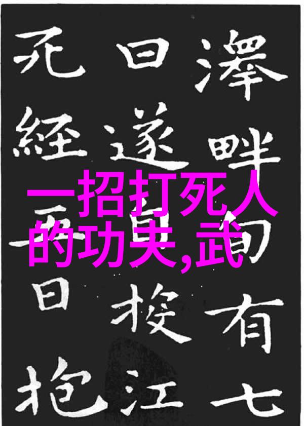 兵器与招式的完美结合十大武功秘籍中哪些是高级技艺