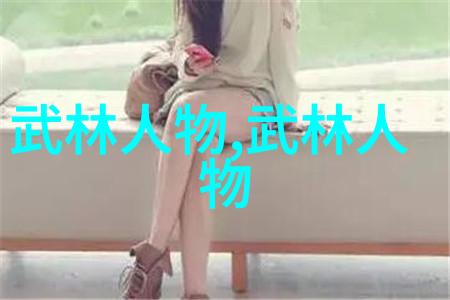 以女子为主的门派 - 女子武林传说中的秘密师门与未解之谜
