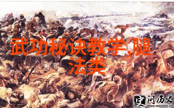 中国古典武学秘籍录 - 龙虎榜上的武学秘笈解读中国古典武学中的宝贵遗产