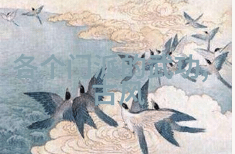 武林门派大全中国古代武功门派列表