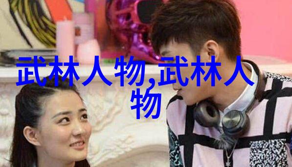 屠龙记中的二十一门派是如何形成的历史背景又是怎样的