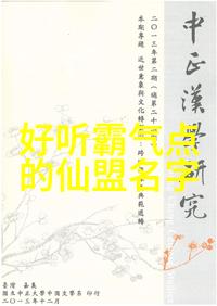 绝境中的智慧解读古風幫會的策略