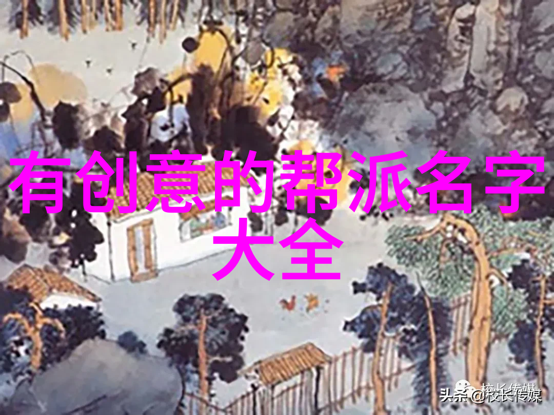 古风帮派谱寻觅那些好听的传说与历史