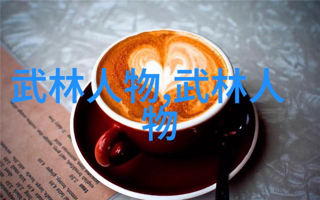 帮派名字儒雅古风-古韵纷呈探索传统文化的帮派名称