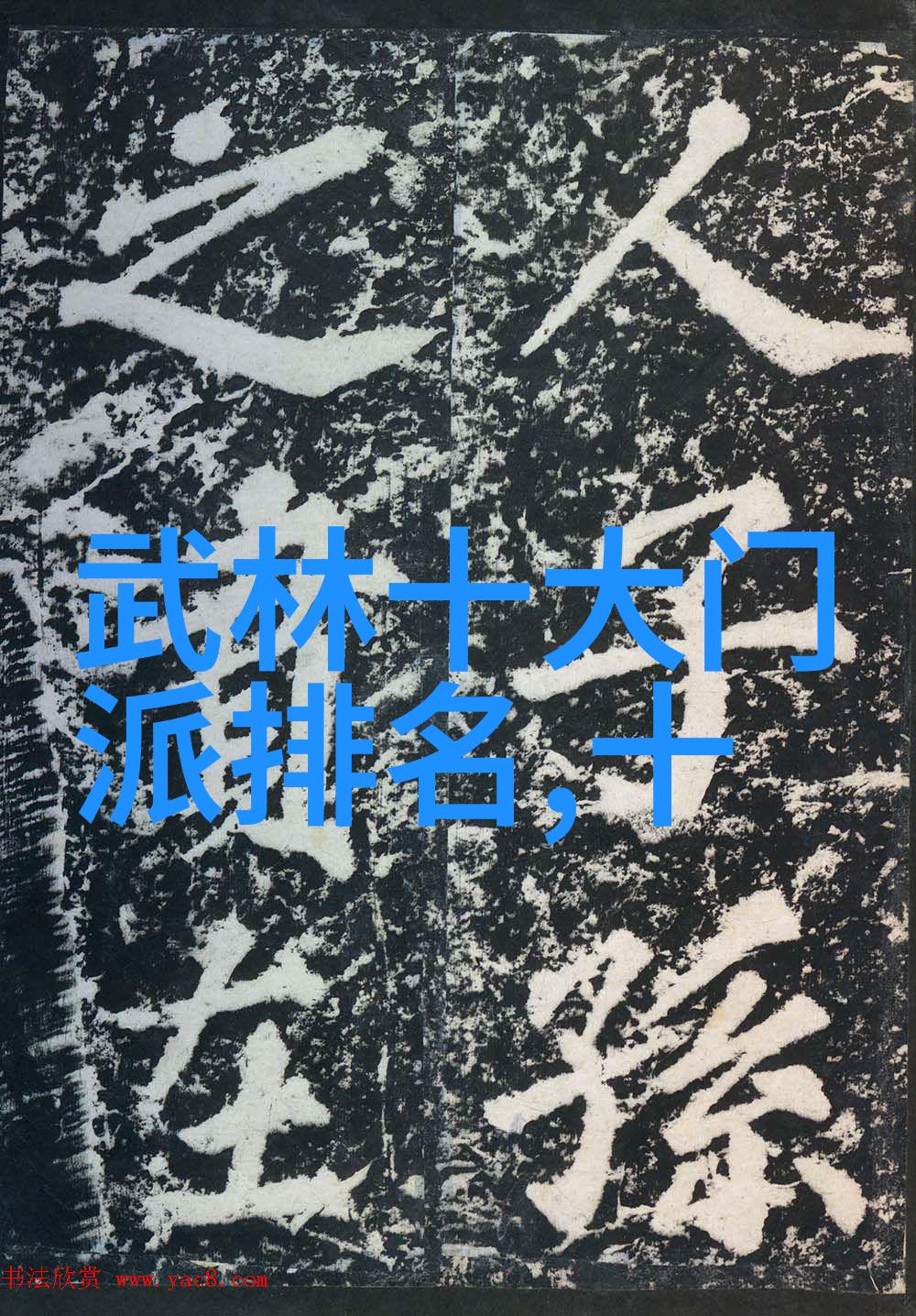 古龙四大绝世神功中的苗族蚩尤拳犹如天地之威人间之勇