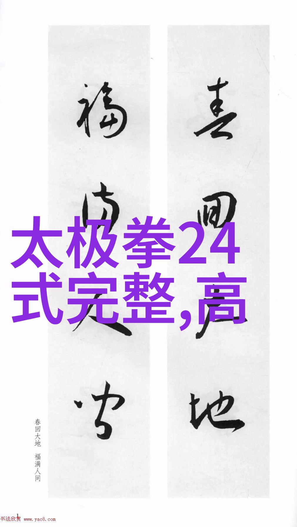 古风诗意联盟的疯拳又是什么