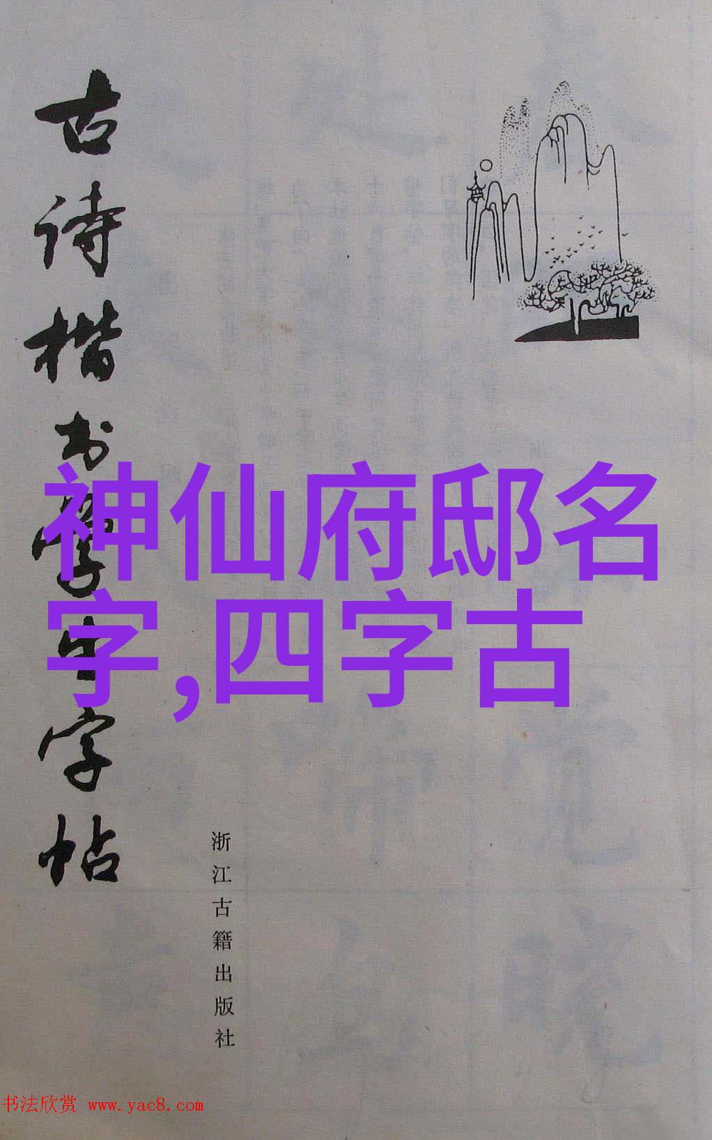天界禁忌仙盟的秘密