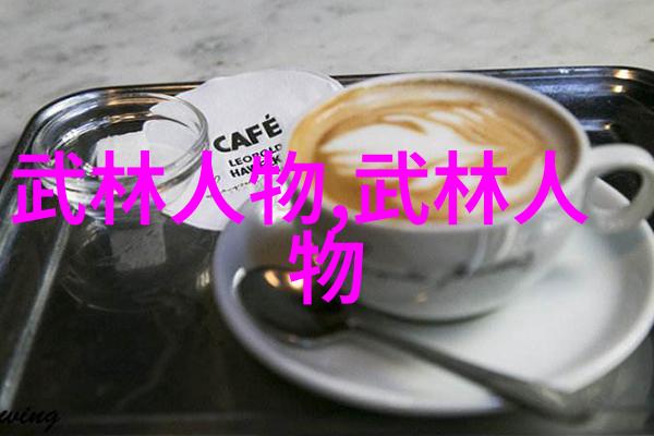 武术知识宝典揭秘古今武林中的技巧与哲学
