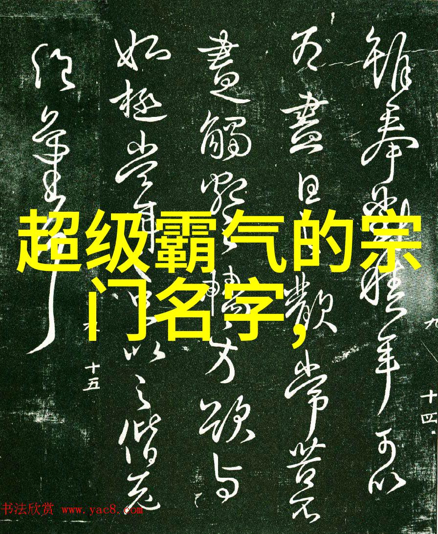 中国修真门派真实存在中华武道联盟