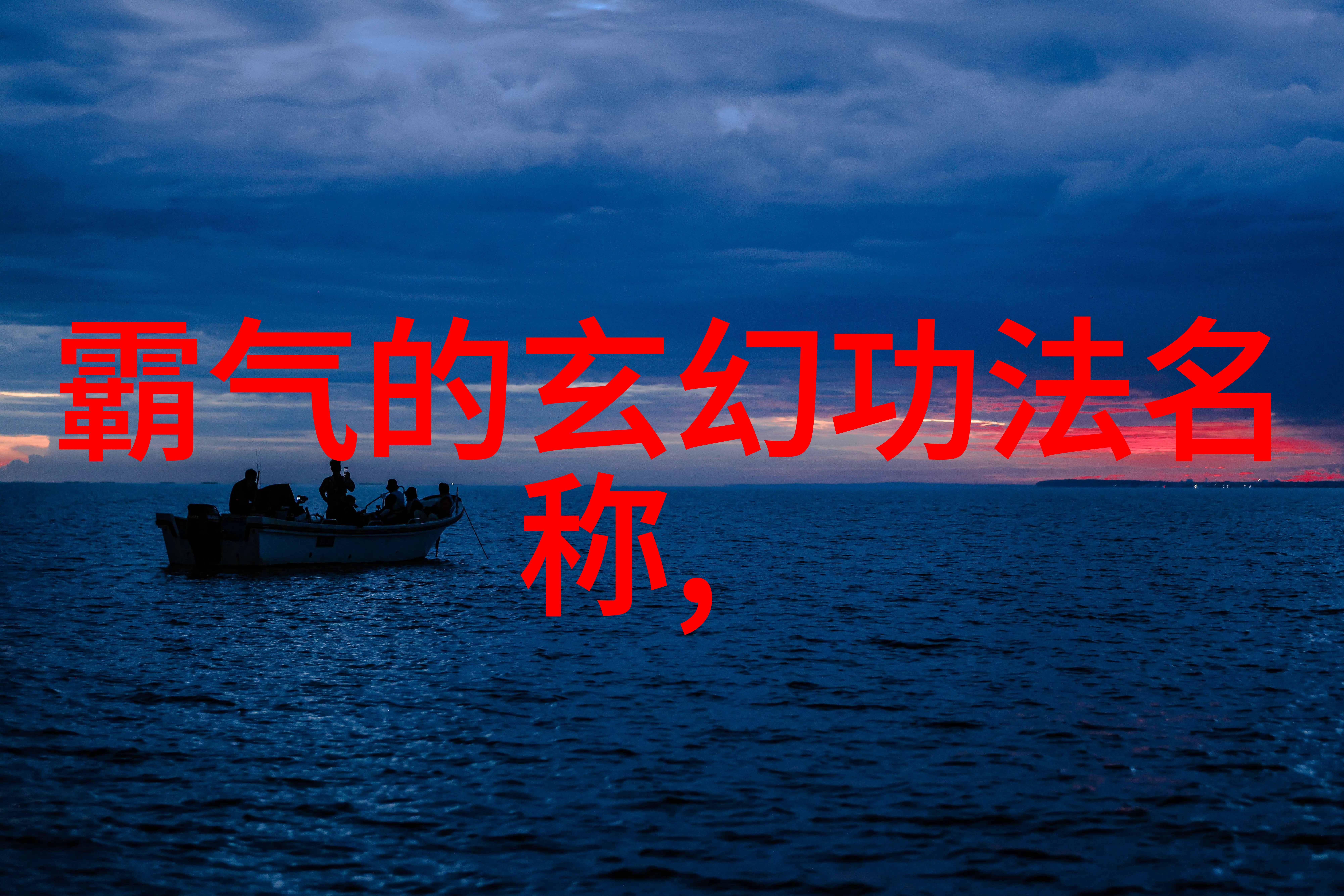 武道修为之阶梯探秘内丹界