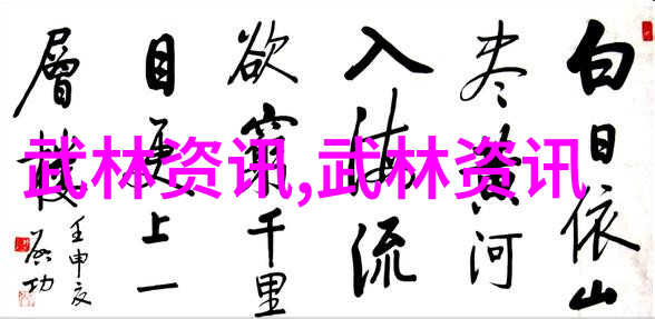 武林秘籍探索那些古代门派名字背后的故事