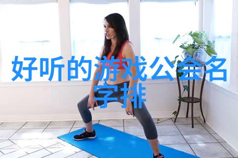 古风帮派之名追忆往昔的优雅与尊贵