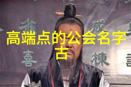 文革风云下的儒雅帮会探索三字之谜