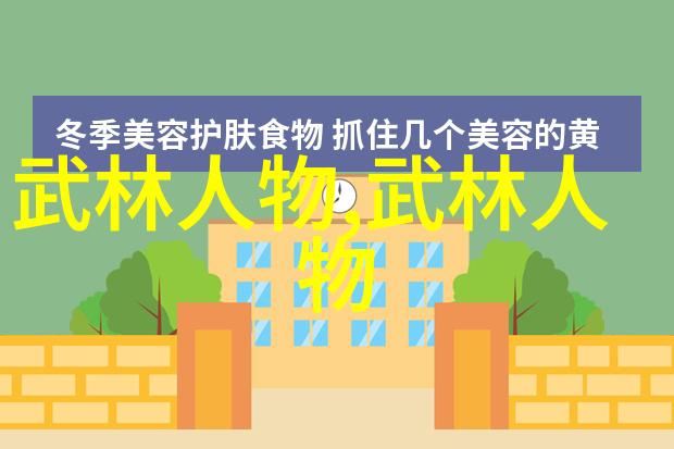 古代武林门派名字大全揭秘江湖千秋之谜