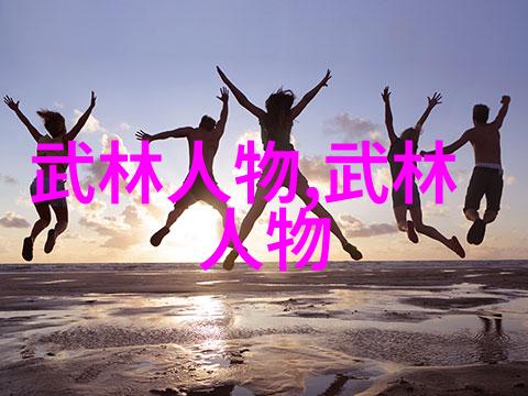 古代武术训练方法-拳脚并进揭秘古代武士的体魄鍛炼