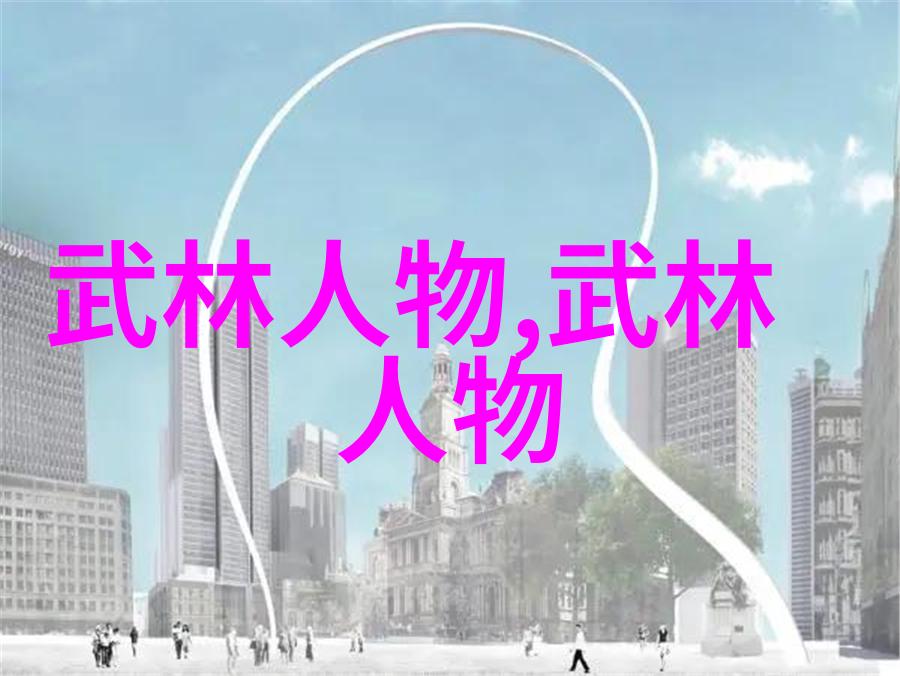 中国武术的宝库探索30个门派的独特之处