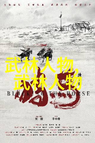 历史文化探究领略中国古代武学精神的魅力