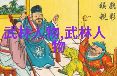 古代最强武功之谜究竟是哪门内功让其传人手中