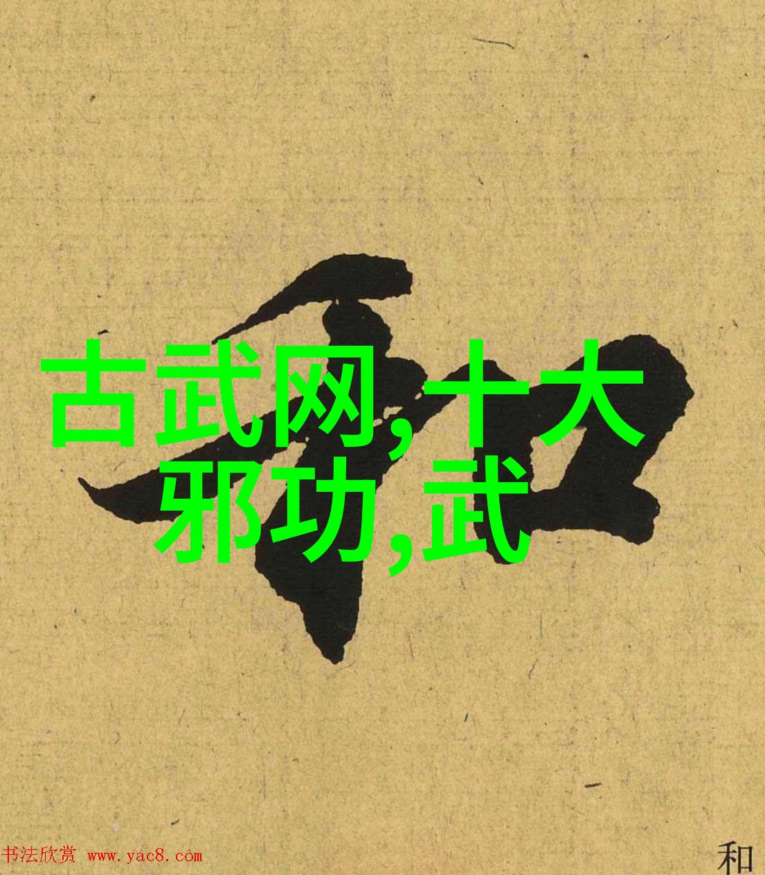 古风仙盟疯拳对偶狂舞与静思