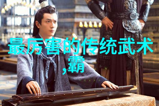 探索中国武术的瑰宝现存门派的传承与创新
