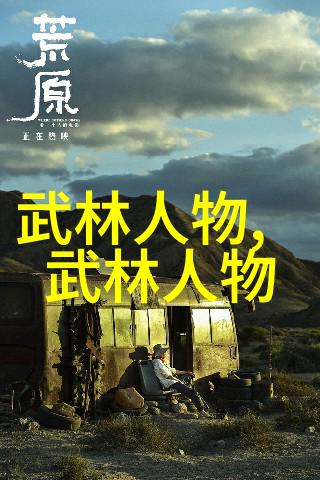 门派文化探索全国129个名单背后的故事与智慧