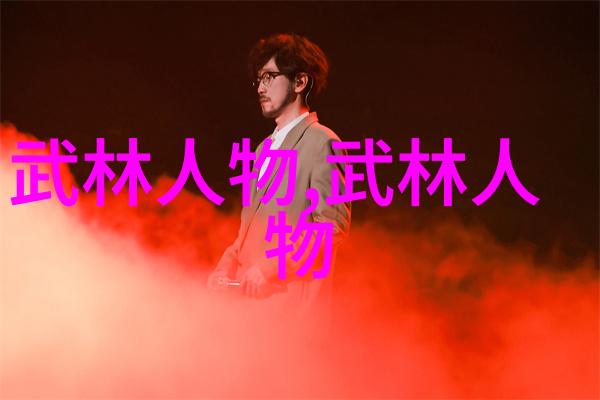 武林秘籍解密揭秘古老拳法的奥秘与艺术