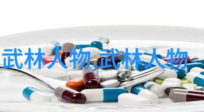 中华武学秘籍30门派的精华与传承