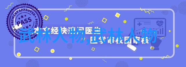 武林秘籍各路高手的绝学全集