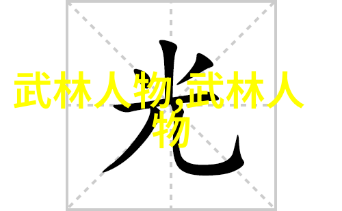 中国武术宝库十大流派争先进