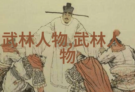 江湖中的娘子军探索以女性为核心的武学门派