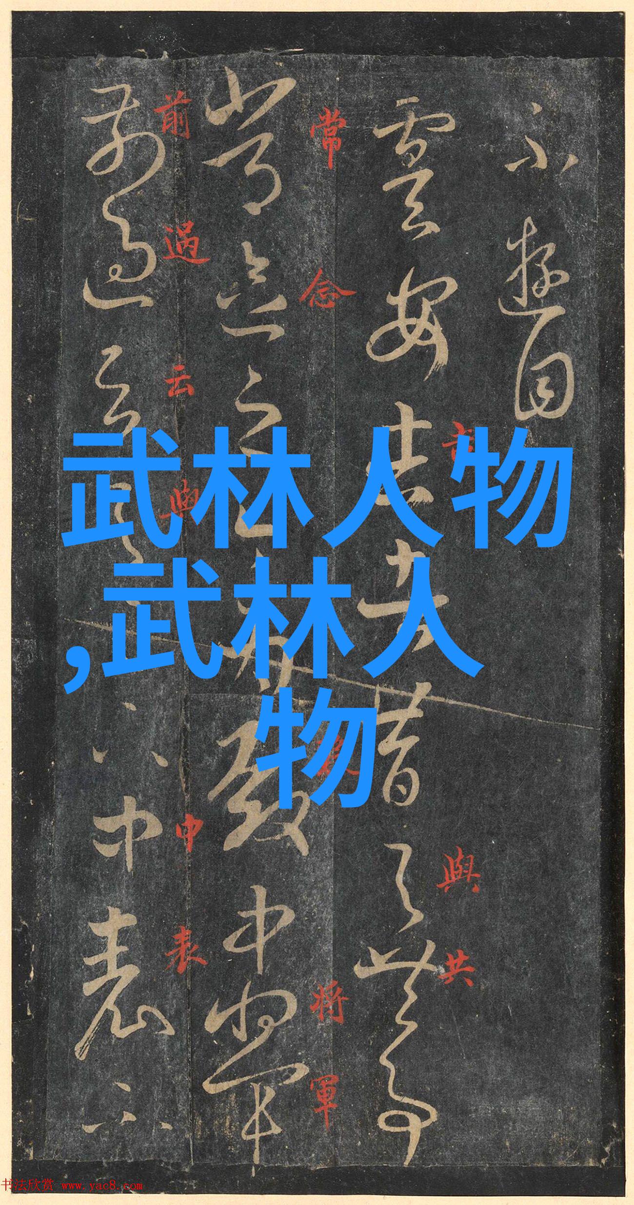 仙盟名字古风清风流水门派拳种之清拳