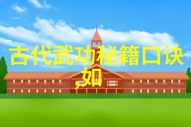 古龙四大绝世神功玉虚金身碧波天地紫霄仙风翠华真灵