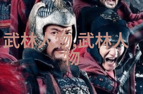 武当山传人秘籍探寻武当十五代传人的奥秘与传奇