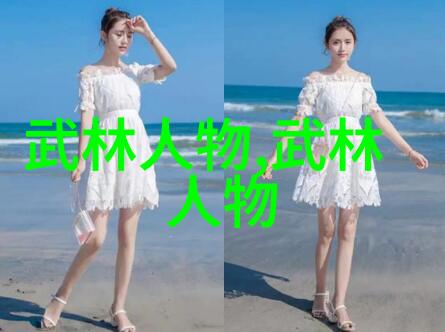 李胜花吕春亭在社会中推广十大真实武功秘籍展示中规中矩的太极练习方式