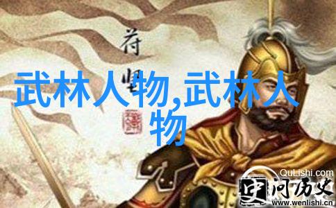 武功与武术的区别深度探究武功技巧与武术艺术
