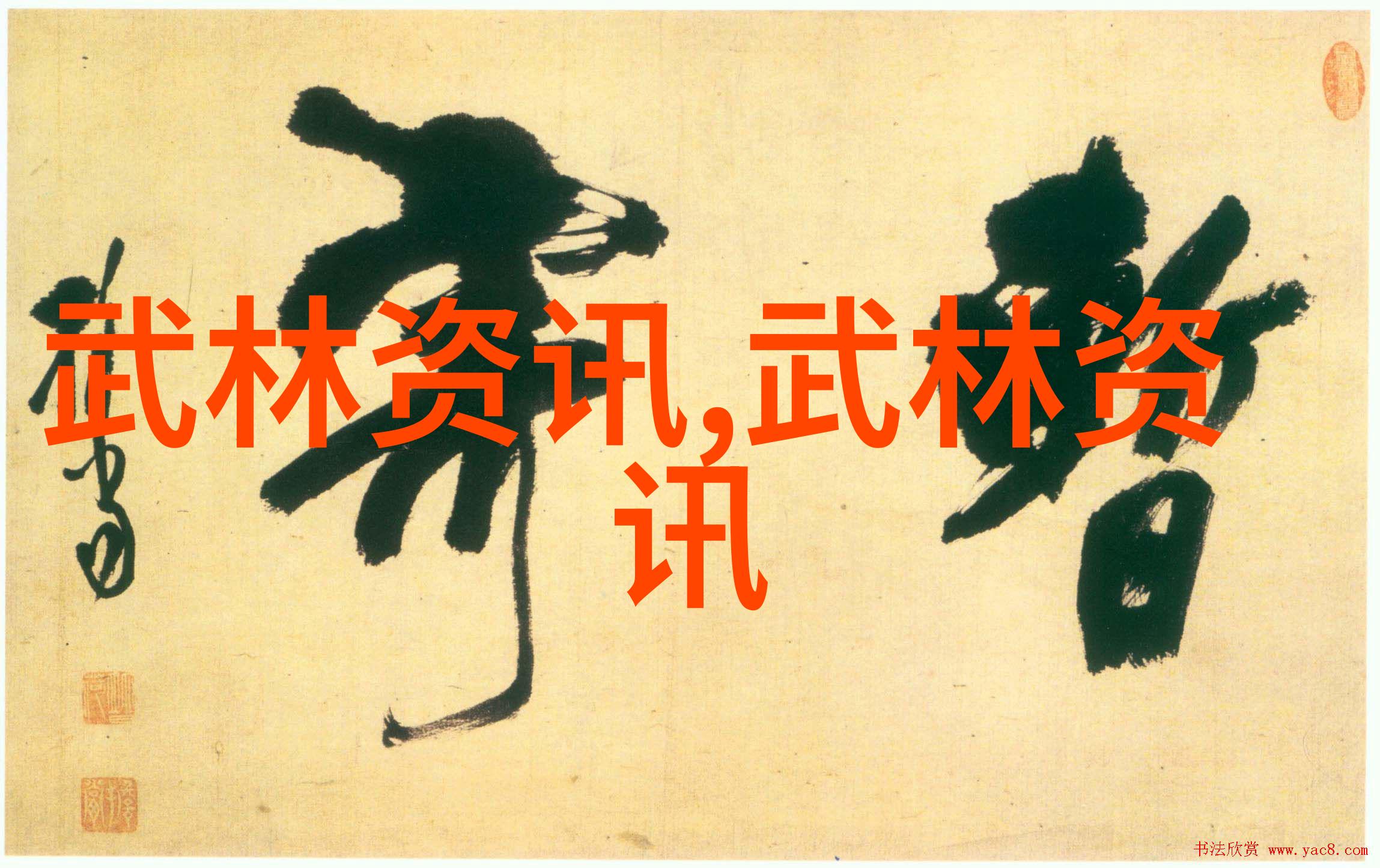 武术刚开始练什么-初学者武术训练指南基础功法与形意内涵