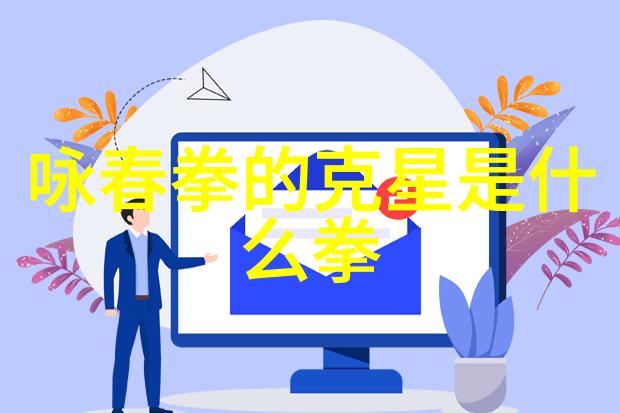 武学宝典之中咏春拳法的历史演变