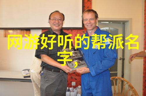 天籁之音探索四字仙盟诗意名字的艺术魅力