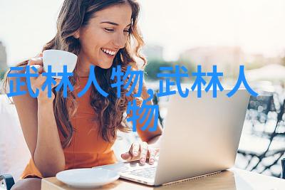 中华武学宝典揭秘古老功夫的精髓与奥义