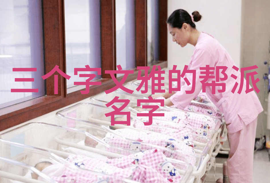 绚丽辉煌选定好听的帮派名字适合女生赋予独特魅力