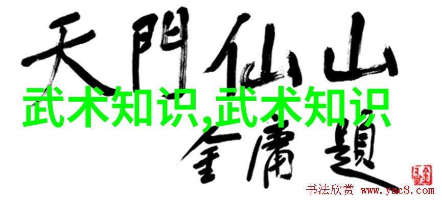 武林绝学探秘江湖中的高深招式