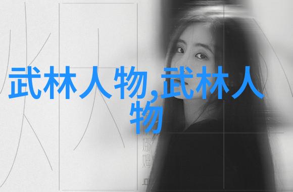 武林秘籍解密揭开中国古代武术智慧的面纱