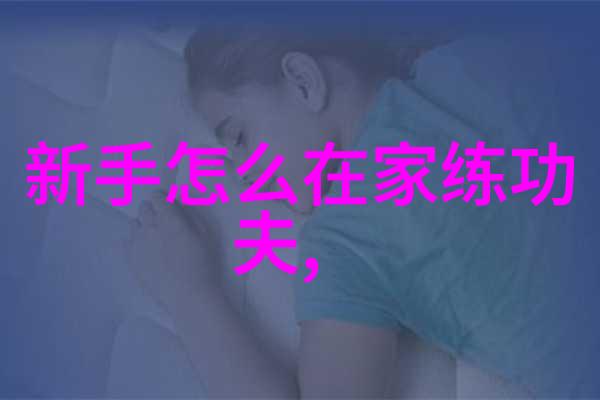 1. 24式太极拳分解动作教学揭秘第一路单鞭之谜
