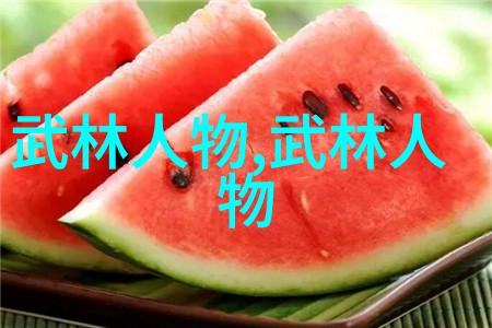 武林16大门派成员名单揭秘哪些高手将走上历史的舞台
