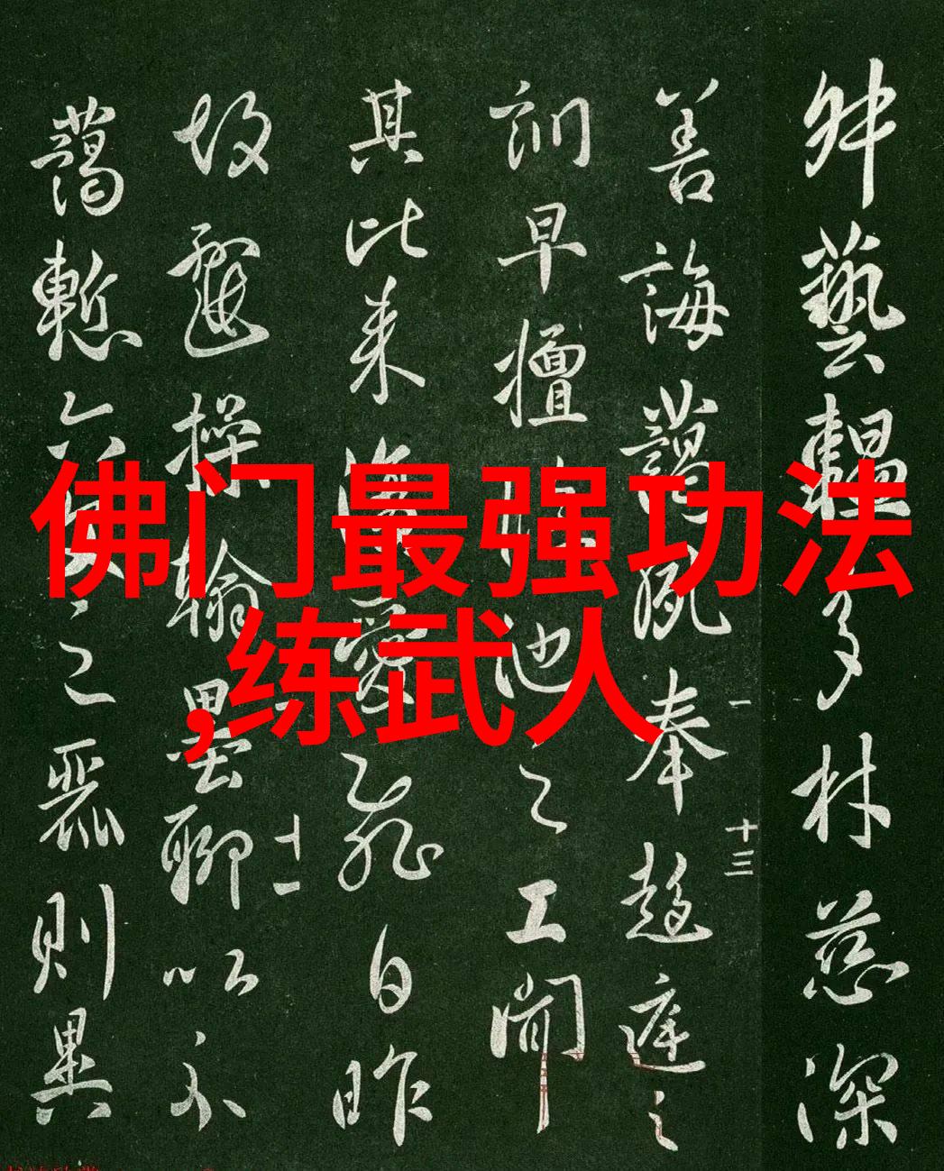 横练功夫排名 - 武林高手之争揭秘横练功夫的绝对排行榜